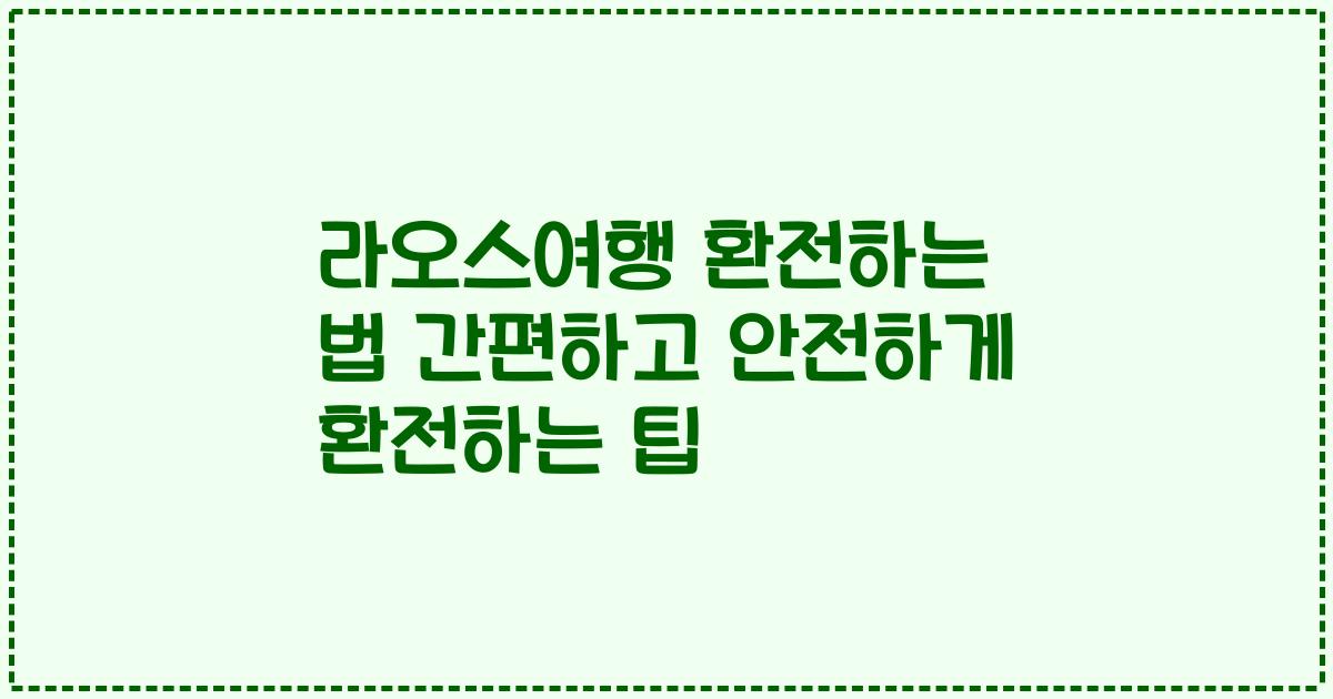 라오스여행 환전하는 법 간편하고 안전하게 환전하는 팁