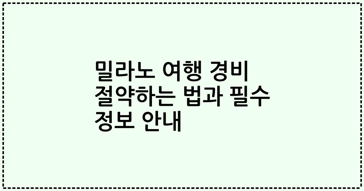 밀라노 여행 경비 절약하는 법과 필수 정보 안내