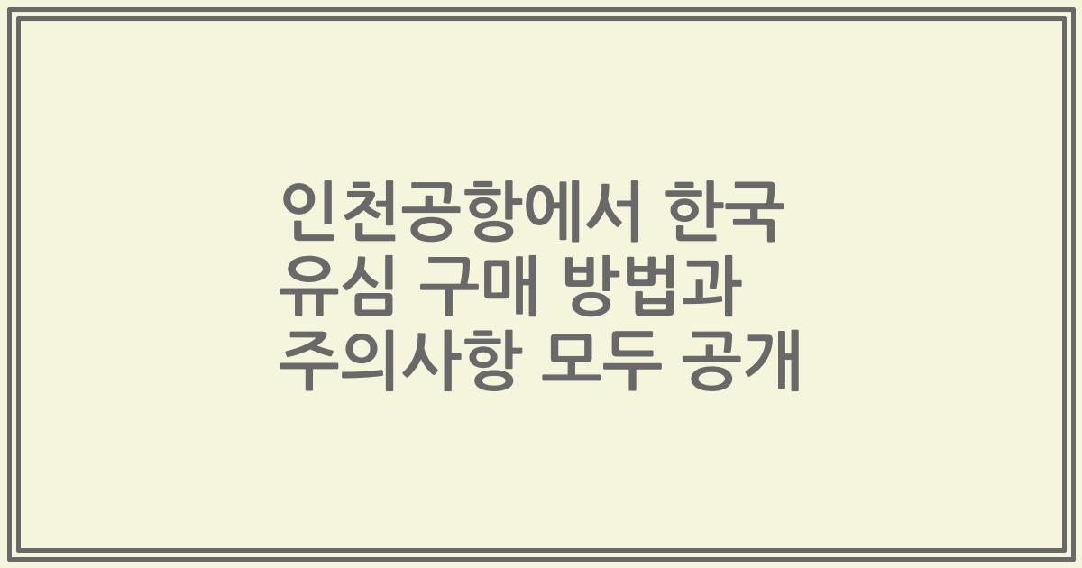 인천공항에서 한국 유심 구매 방법과 주의사항 모두 공개