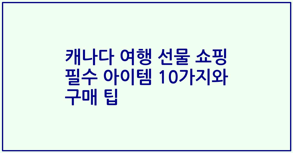 캐나다 여행 선물 쇼핑 필수 아이템 10가지와 구매 팁