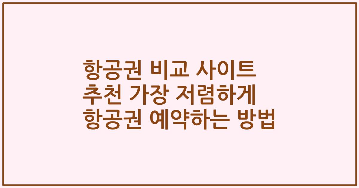 항공권 비교 사이트 추천 가장 저렴하게 항공권 예약하는 방법