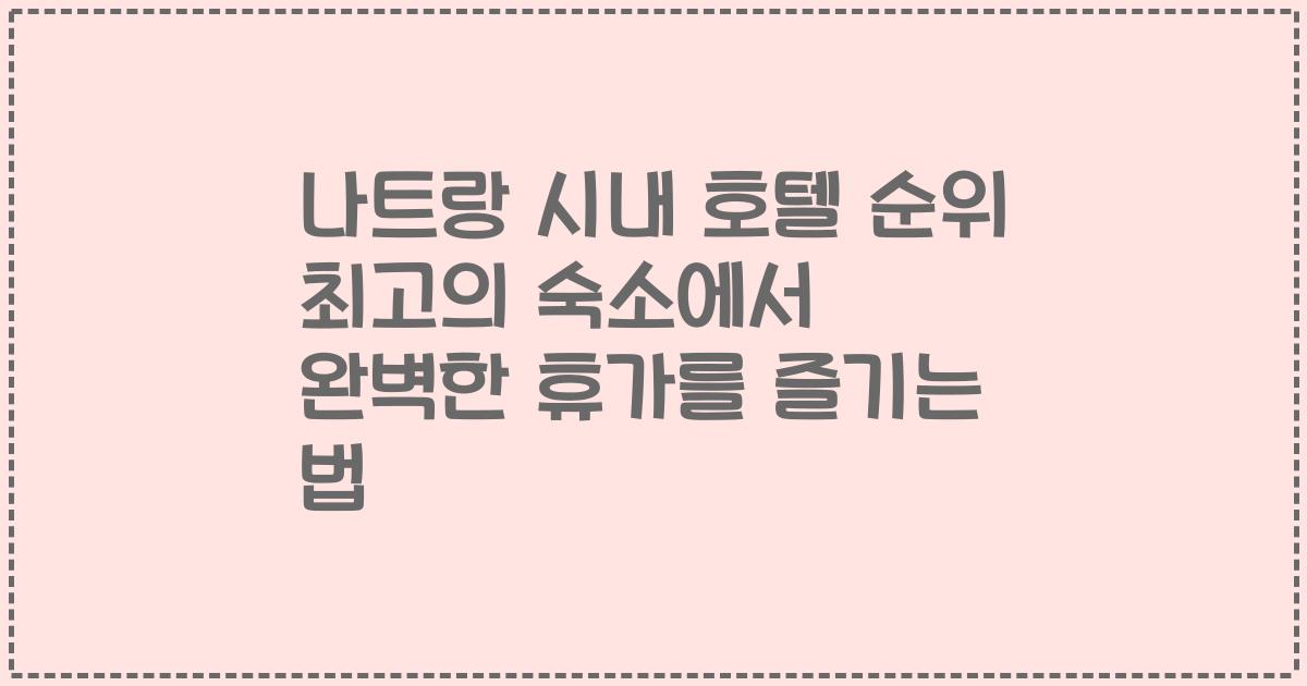 나트랑 시내 호텔 순위 최고의 숙소에서 완벽한 휴가를 즐기는 법