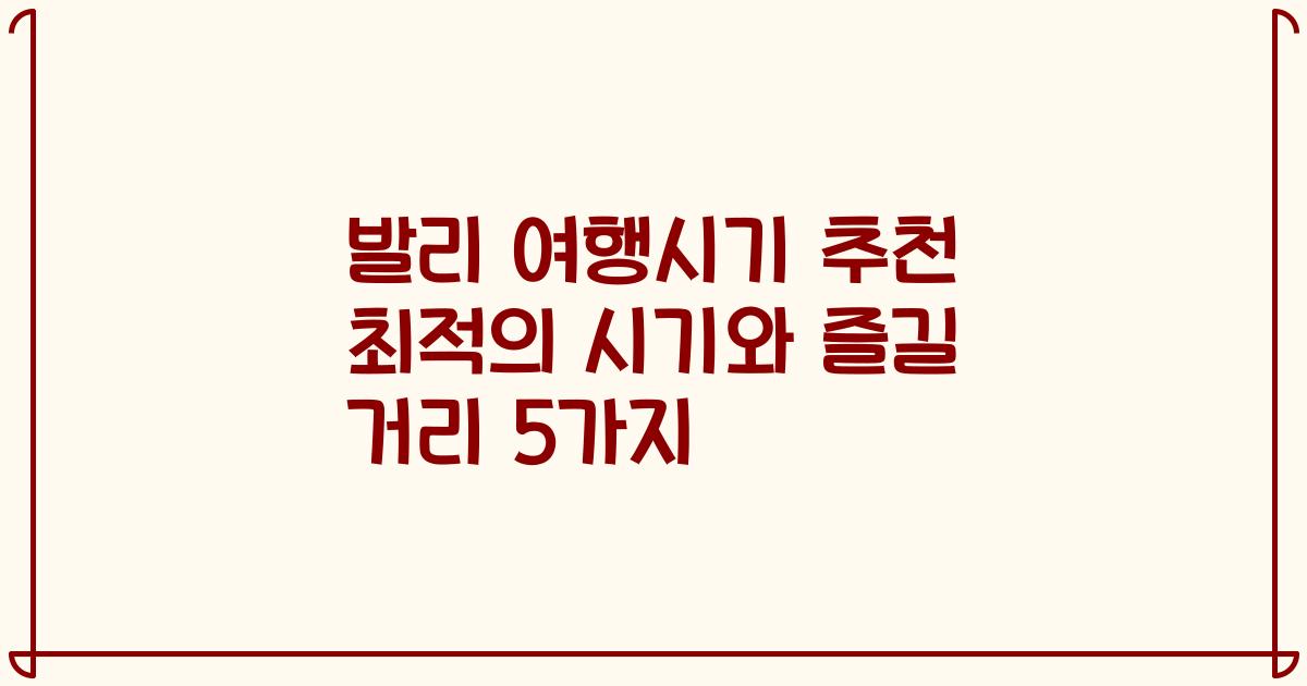 발리 여행시기 추천 최적의 시기와 즐길 거리 5가지