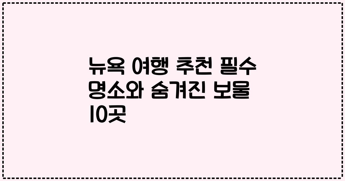 뉴욕 여행 추천 필수 명소와 숨겨진 보물 10곳