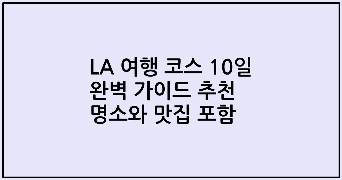 LA 여행 코스 10일 완벽 가이드 추천 명소와 맛집 포함