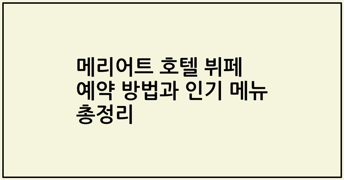 메리어트 호텔 뷔페 예약 방법과 인기 메뉴 총정리