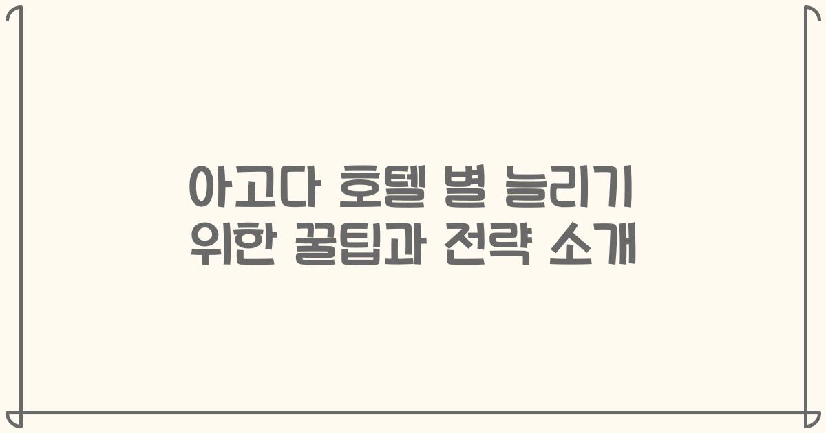 아고다 호텔 별 늘리기 위한 꿀팁과 전략 소개