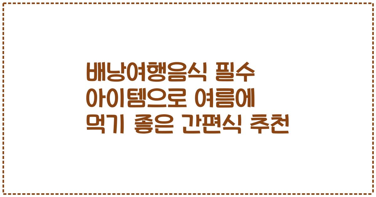 배낭여행음식 필수 아이템으로 여름에 먹기 좋은 간편식 추천