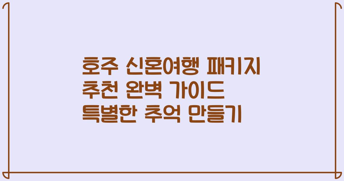 호주 신혼여행 패키지 추천 완벽 가이드 특별한 추억 만들기